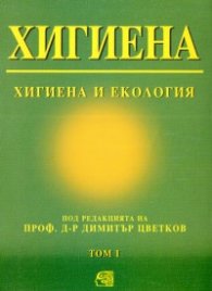 Хигиена: Хигиена и екология Т.1/Знание