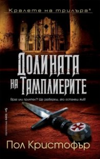 Долината на тамплиерите