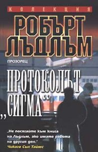 Протоколът "Сигма"