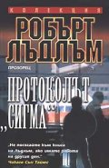 Протоколът "Сигма"