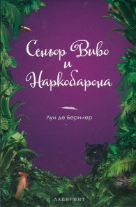 Сеньор Виво и Наркобарона