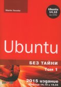 Ubuntu без тайни Т.1 + DVD