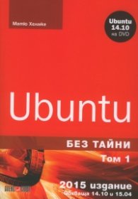 Ubuntu без тайни Т.1 + DVD