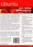 Ubuntu без тайни Т.1 + DVD