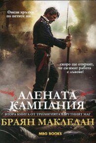 Алената кампания кн. 2 от трилогията "Барутният маг"