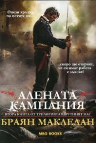 Алената кампания кн. 2 от трилогията "Барутният маг"