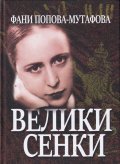 Велики сенки. Разкази от нашето Възраждане