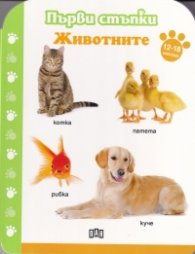 Животните 12-18 месеца/ Първи стъпки