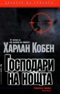 Господари на нощта