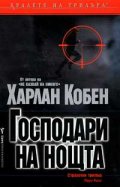 Господари на нощта
