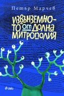 Извънземното от Долна Митрополия