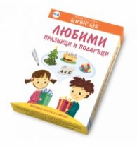 Любими празници и подаръци - Активни карти