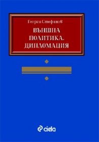 Външна политика. Дипломация