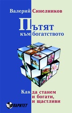 Пътят към богатството