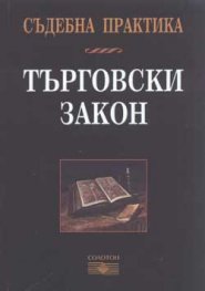 Съдебна практика: Търговски закон