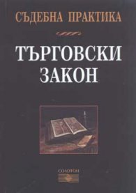 Съдебна практика: Търговски закон