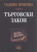 Съдебна практика: Търговски закон