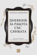 Дневник за работа със сянката