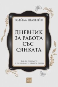 Дневник за работа със сянката