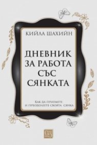 Дневник за работа със сянката