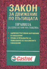 *Закон за движение по пътищата***