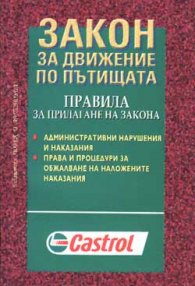 *Закон за движение по пътищата***