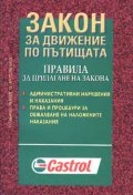 *Закон за движение по пътищата***