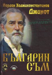 Българин съм