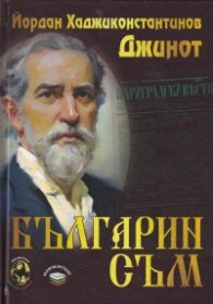 Българин съм