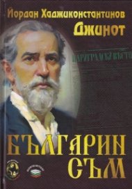 Българин съм