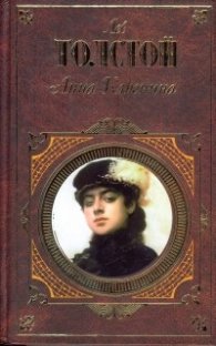 Анна Каренина