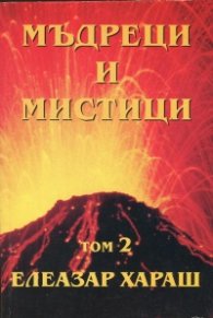 Мъдреци и мистици от всички времена Т.2