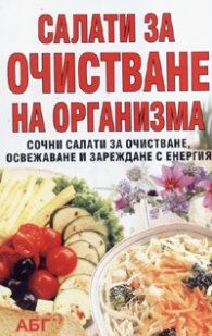 Салати за очистване на организма