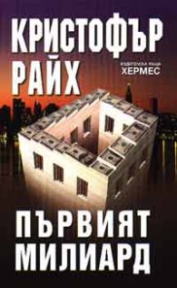 Първият милиард