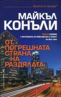 От погрешната страна на раздялата