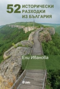 52 исторически разходки из България