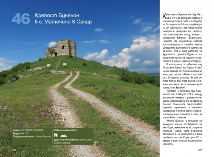 52 исторически разходки из България