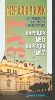 Справочник на проектанта/ Наредба №6 и Наредба №7 - старо