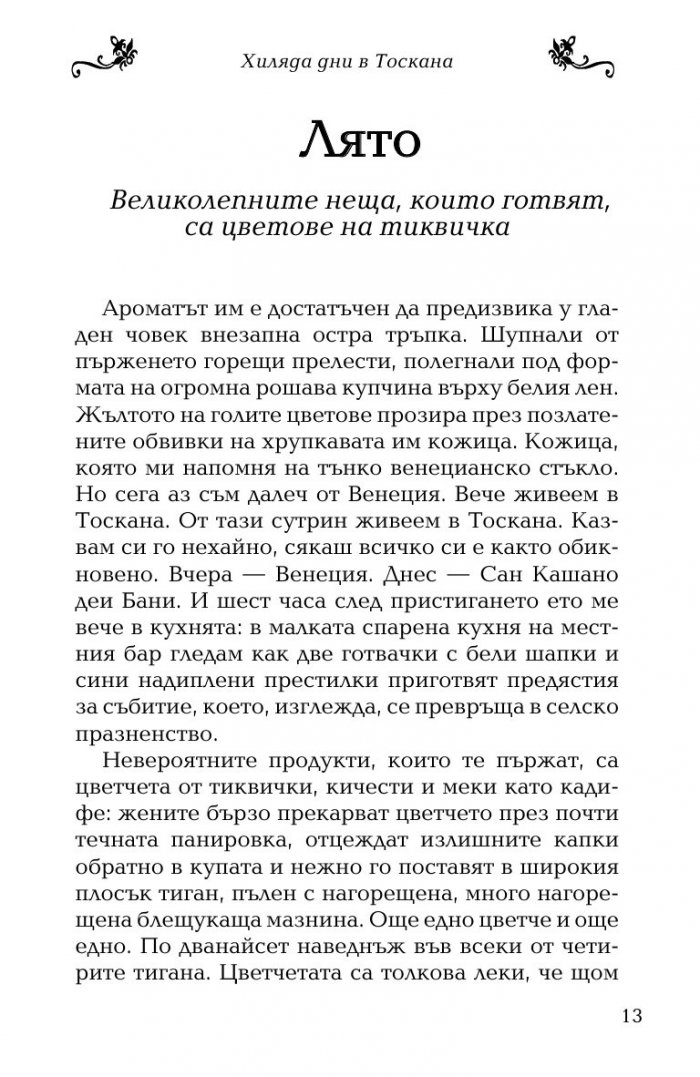 Хиляда дни в Тоскана