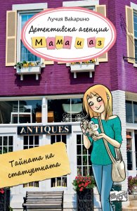 Детективска агенция "Мама и аз": Тайната на статуетката