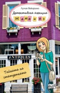 Детективска агенция "Мама и аз": Тайната на статуетката