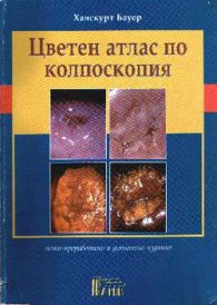 Цветен атлас по колпоскопия