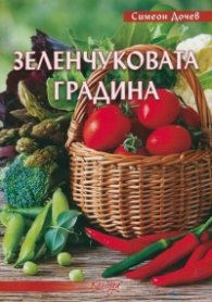 Зеленчуковата градина