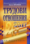Трудови отношения 2017. Книга-годишник
