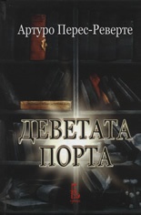 Деветата порта