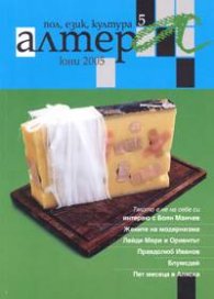 Алтера; Бр.5/юни 2005