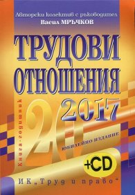 Трудови отношения 2017 + CD. Книга-годишник