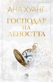 Господар на леността - Кн.4 Господари на греха