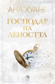 Господар на леността - Кн.4 Господари на греха