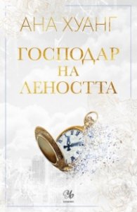Господар на леността - Кн.4 Господари на греха